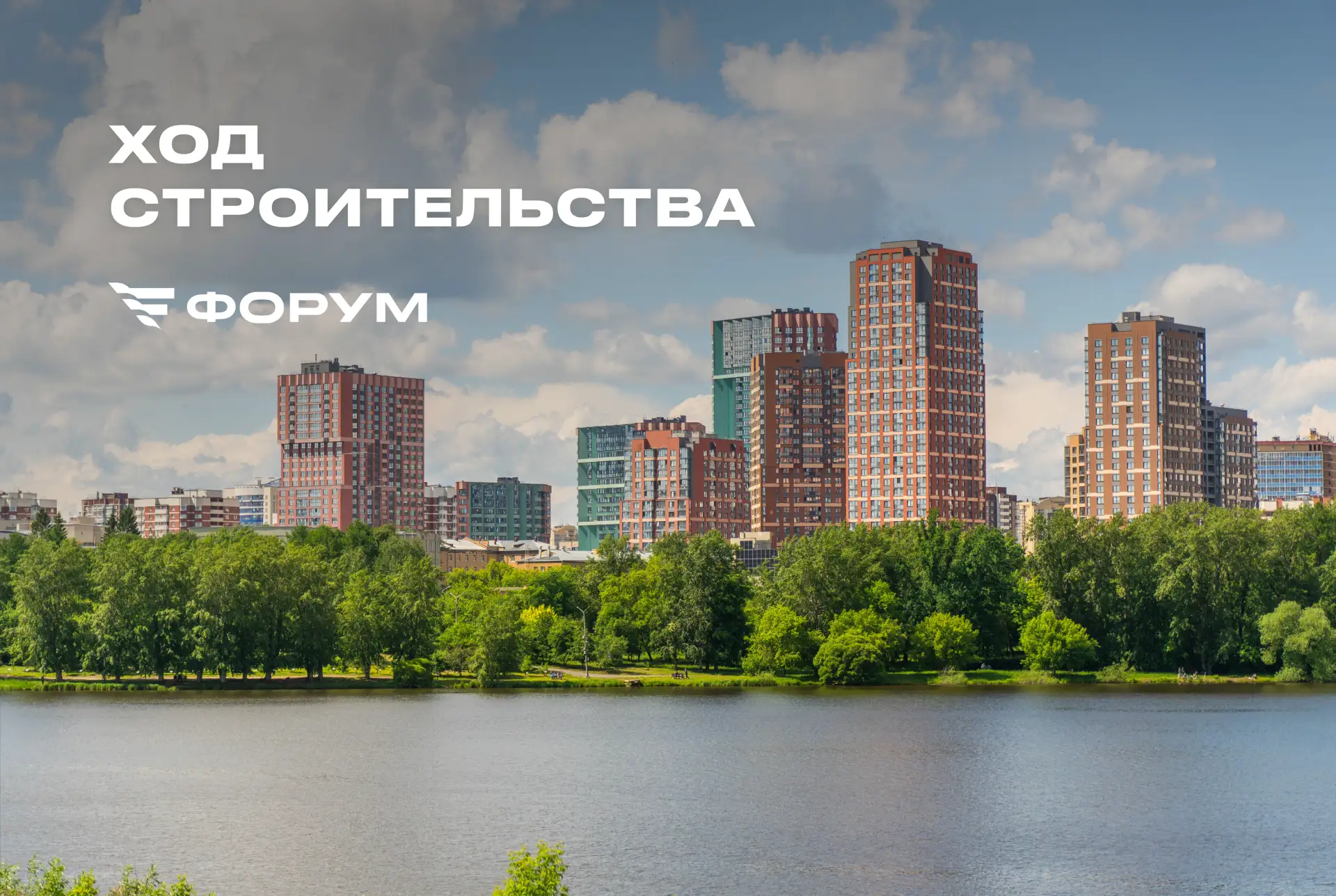 Новости строительства жилых кварталов девелопера Форум 

• Форма (ул. Энгельса)
— 1 секция. Ведутся 