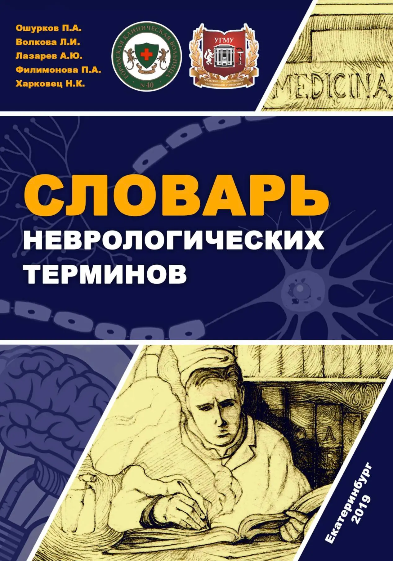 Неврологический словарь. Сборник неврологических терминов и пояснения к ним / П.А. Ошурков, Л.И. Вол