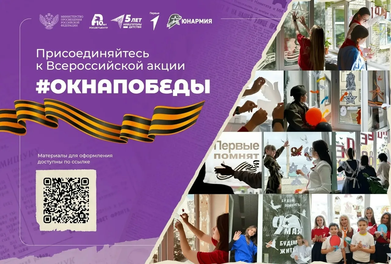Присоединяйтесь к Всероссийской акции «Окна Победы»!
Вся подробная информация по ссылке
https://vk.c
