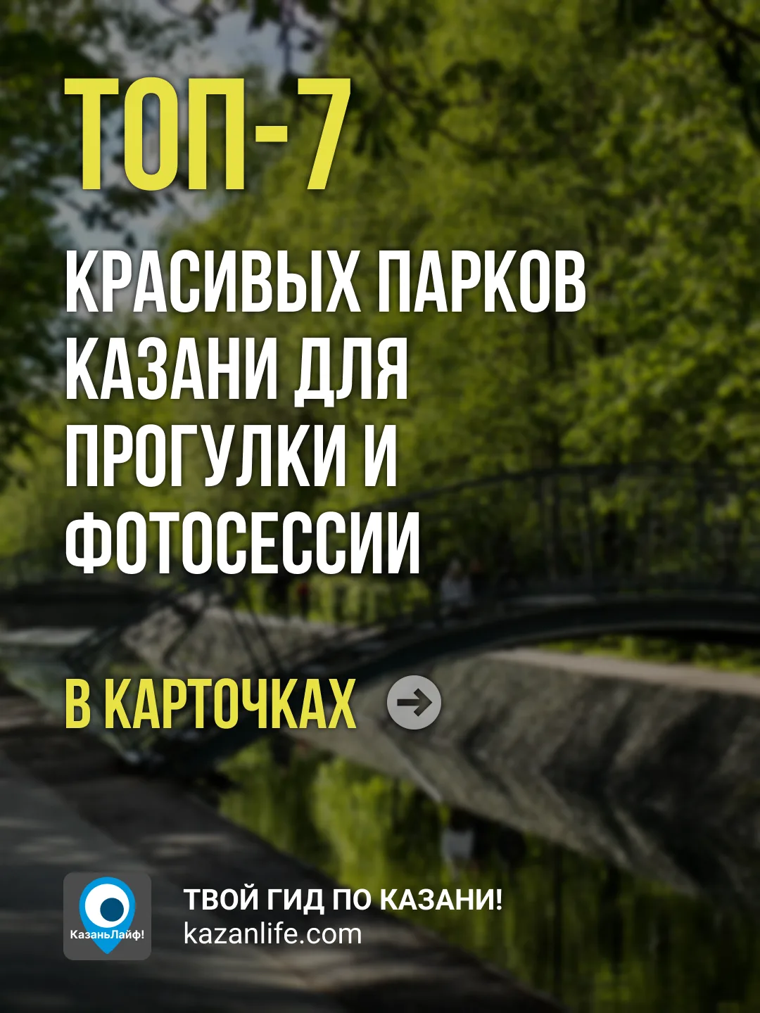 Сохраняй подборку на эти выходные. Лето парков в Казани уже началось! 

1. Лядской сад
2. Парк Горьк