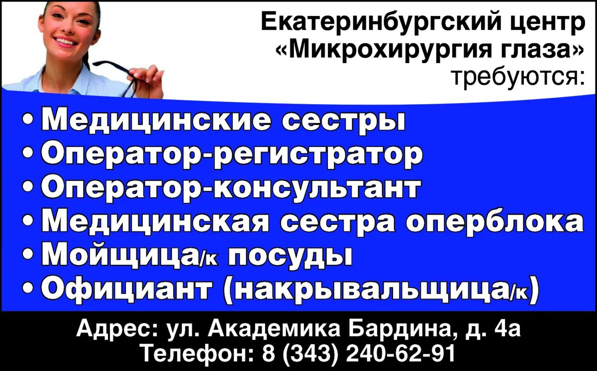 Екатеринбургский центр «Микрохирургия глаза» требуются: 

Медицинские сестры
Оператор-регистратор