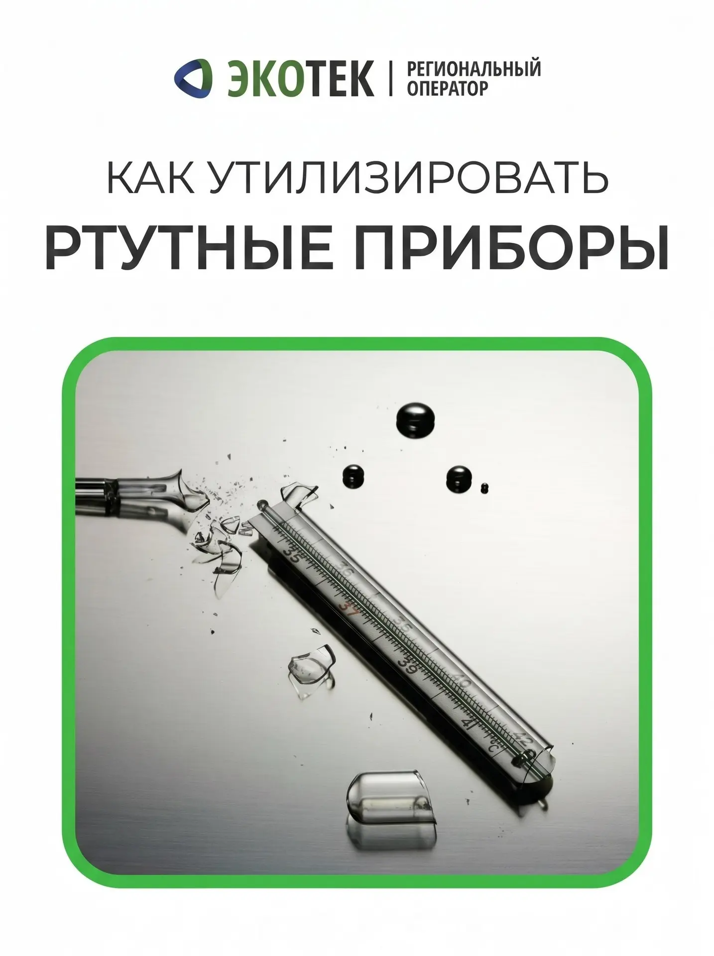 ⚠️Ртутьсодержащие отходы: куда сдать безопасно?

У многих дома есть ртутьсодержащие предметы: энерго