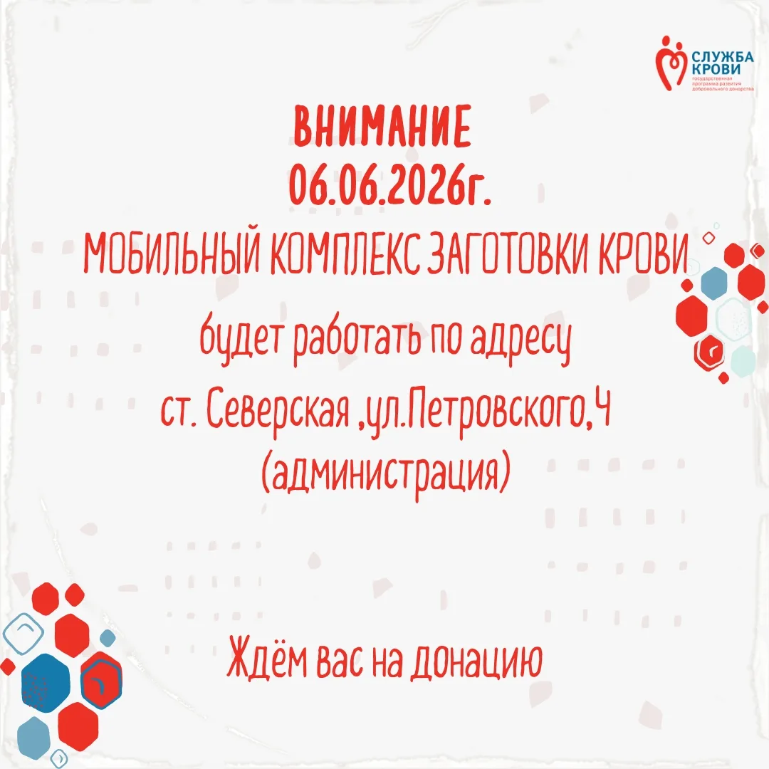 Уважаемые доноры, 06.06.26 г. мобильный комплекс заготовки крови будет работать по адресу: ст. Север
