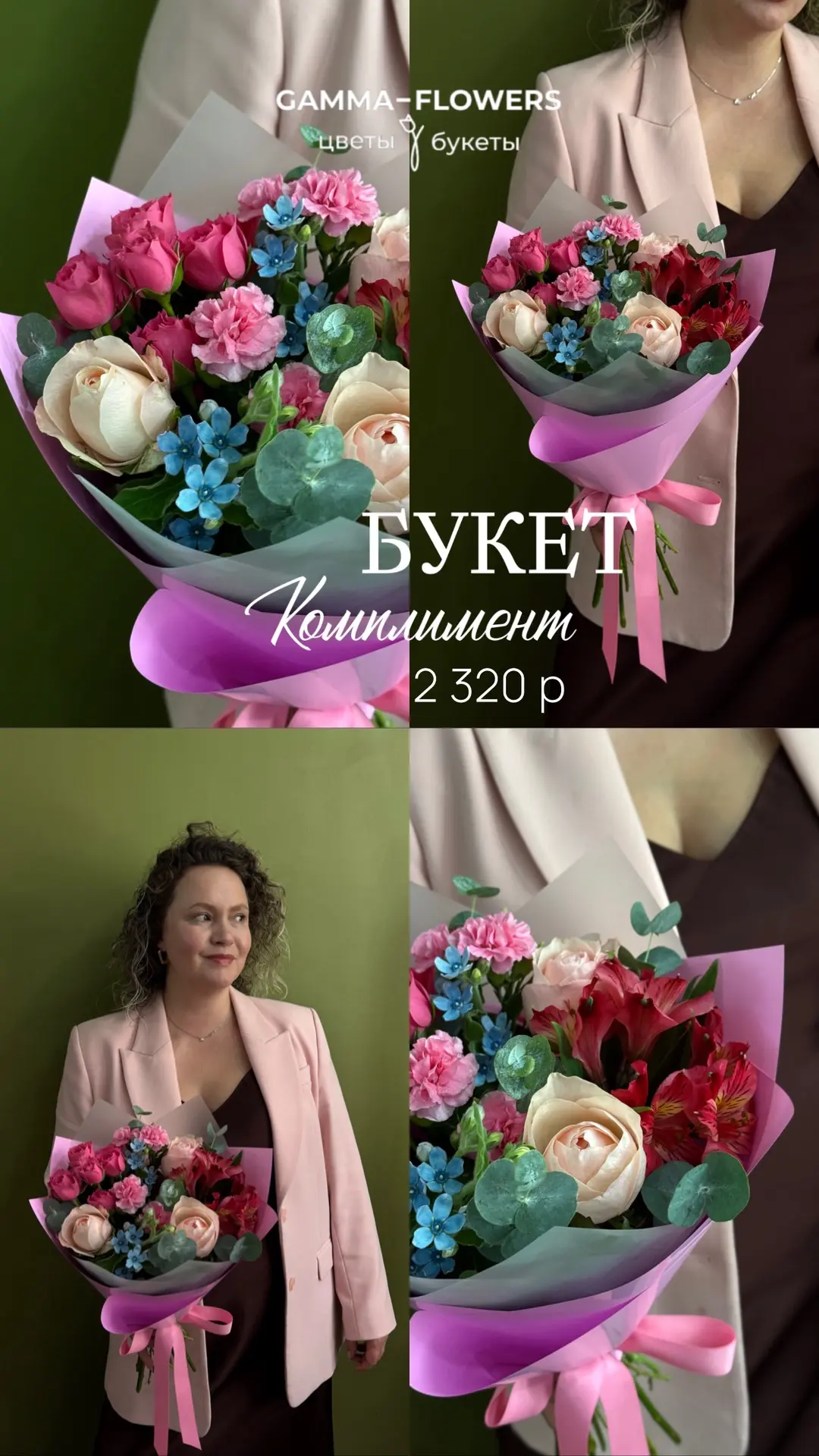 БУКЕТЫ

🌸Милая моя 3650 р 
🌸Дофаминовый 3580 р 
🌸Комплимент 2320 р 
🌸Солнечный 4210 р 
🌸Клубнич