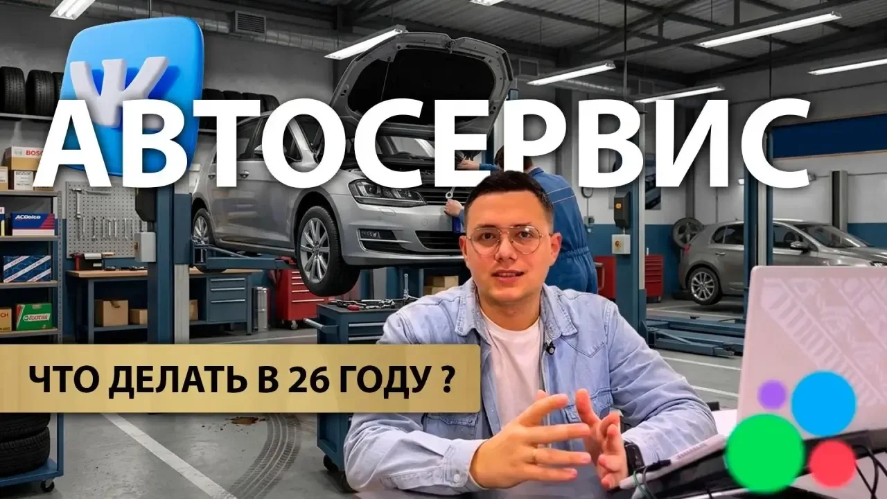 Автосервисы: как получить клиентов в 2026 году?
Первое видео на моих каналах (ну почти). Буду рад по