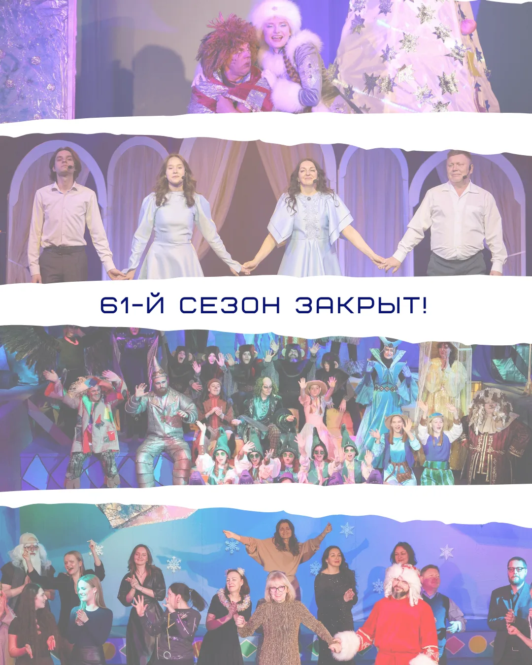 Друзья, 61-й театральный сезон подошёл к своему завершению!

Мы проводили его ярко — премьерой для ю