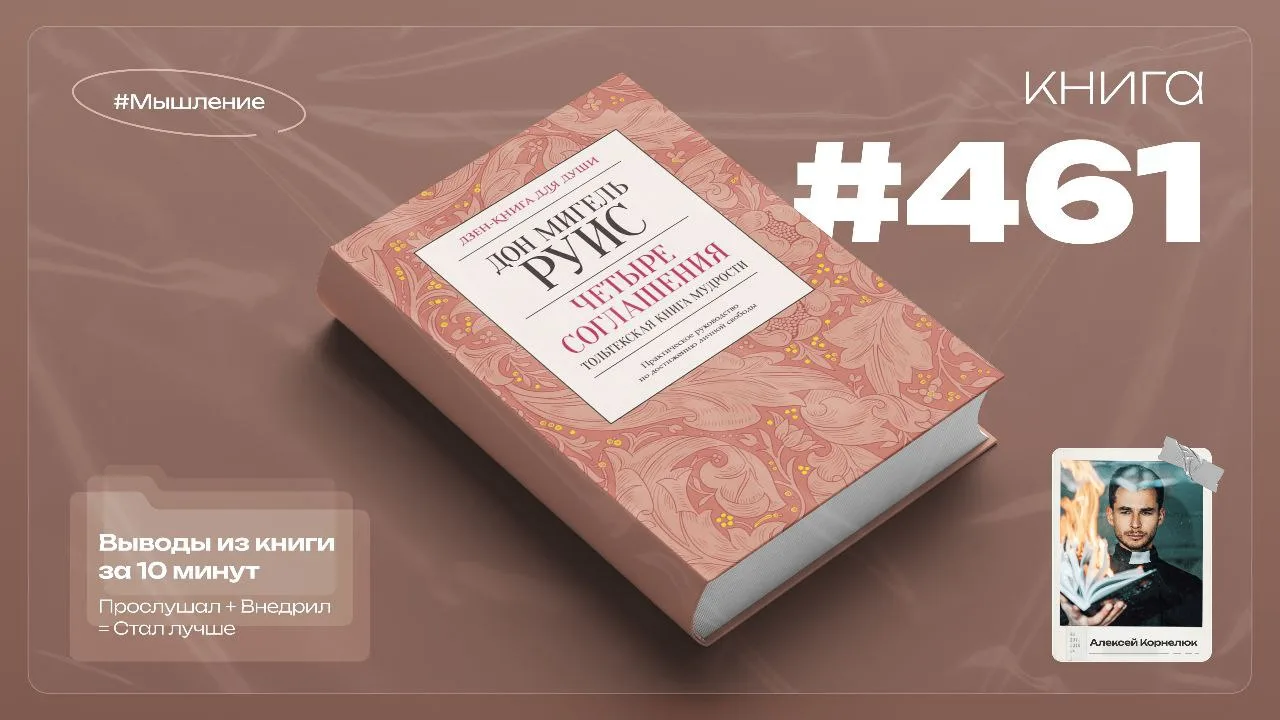 Книга #461  - Четыре соглашения. Толькекская книга мудрости.
#Мышление

Дон Мигель Руис – известный 