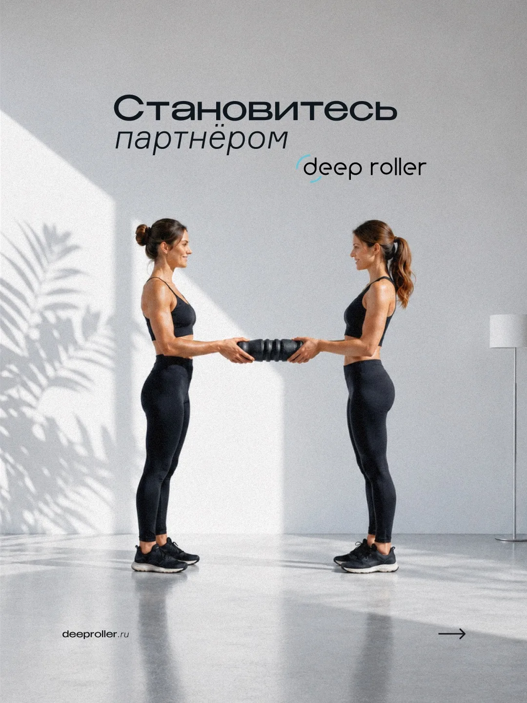 Присоединяйтесь к «Партнёрам Deep Roller» – новое направление для wellness‑профессионалов!🧘🏼‍♀️
⠀
