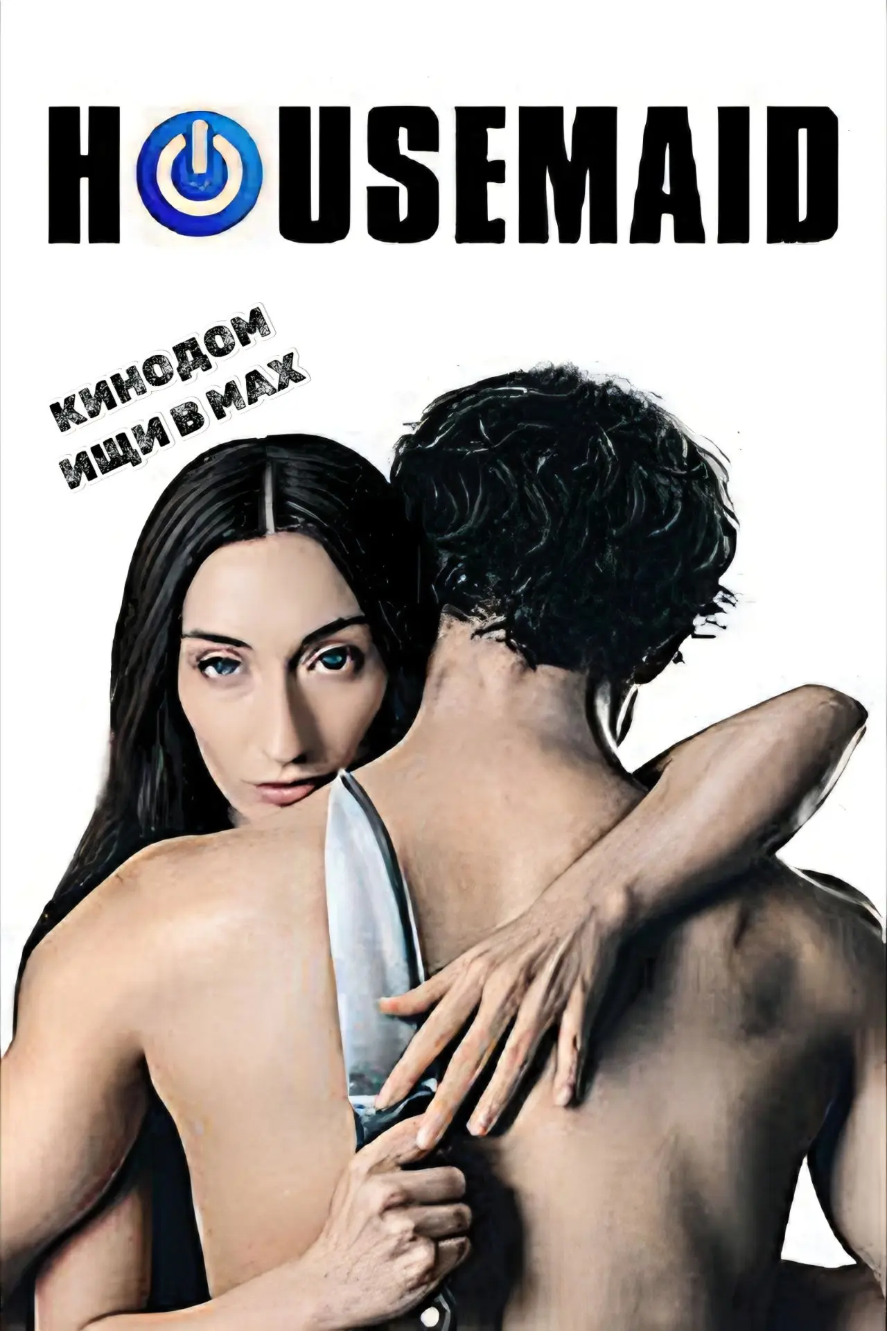 Домохозяйка (2026)  Новинка, 
Жанр: #фантастика #ужасы

Любовный треугольник становится кровавой лов