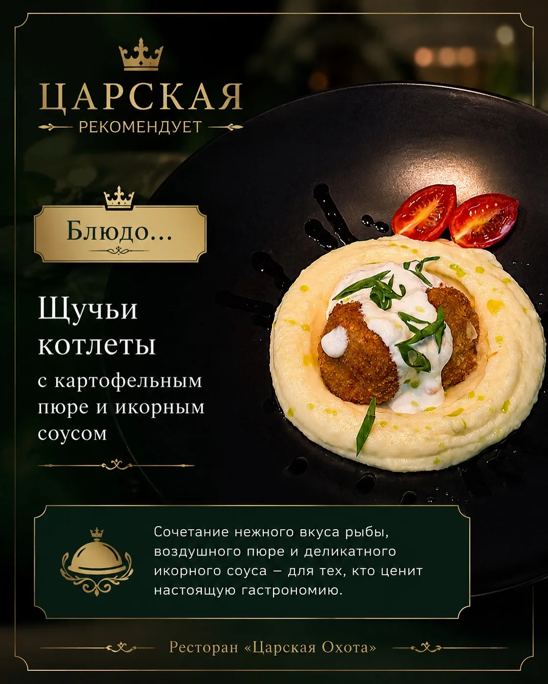 ✍🏼ЦАРСКАЯ РЕКОМЕНДУЕТ…

Если вы любите блюда, в которых классические вкусы раскрываются по-новому, 