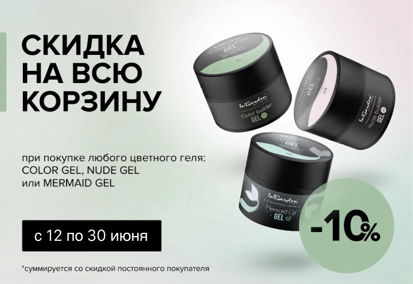 Только до 30 июня включительно каждый покупатель получает скидку 10% при наличии в корзине даже одно