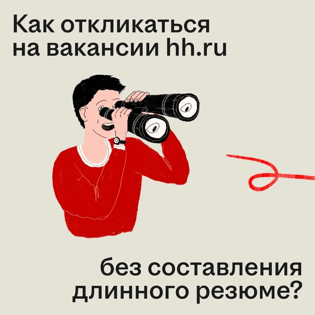 Как быстро найти работу на hh.ru без составления длинного резюме?
Мы разложили процесс по полочкам: 