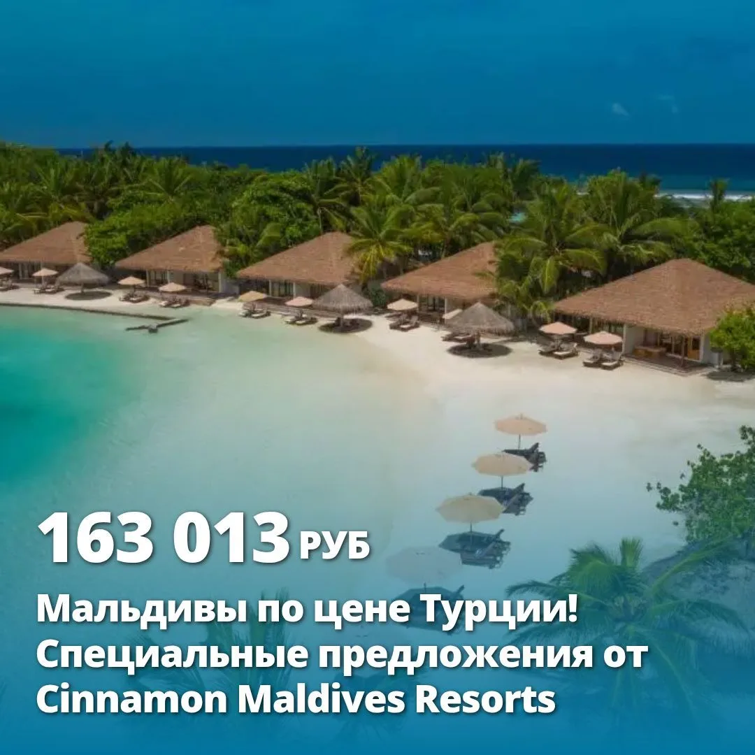 Мальдивы по цене Турции! 🔥🔥🔥 Специальные предложения от Cinnamon Maldives Resorts
Цена тура: 163 