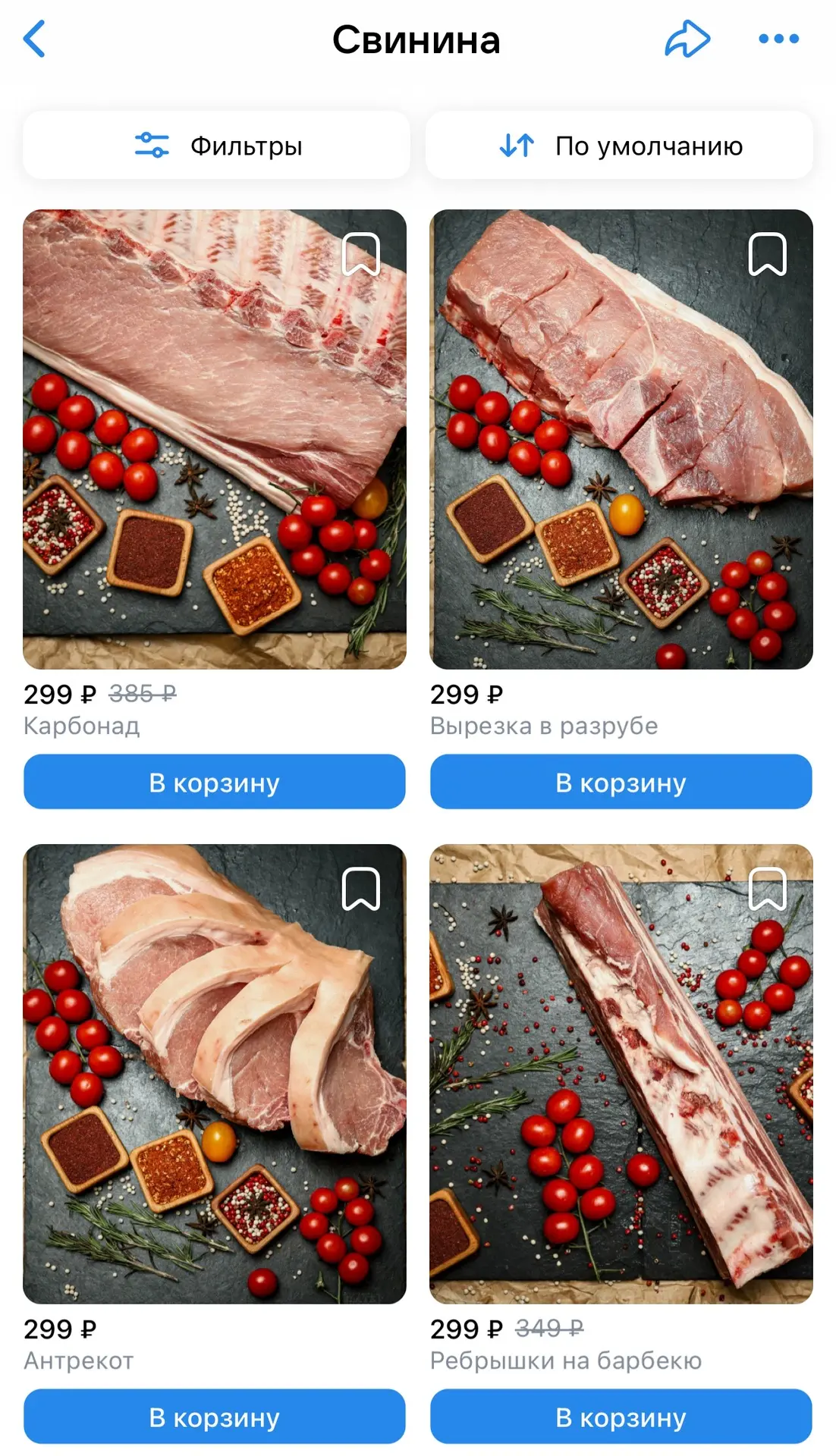 НУ ЧТО ЗА АКЦИИ?! 🤌🏻 Это ведь СУПЕР ЦЕНЫ!
‼️вся свинина 299₽‼️ мякоть по 355₽🙀😻

Заказывайте с б