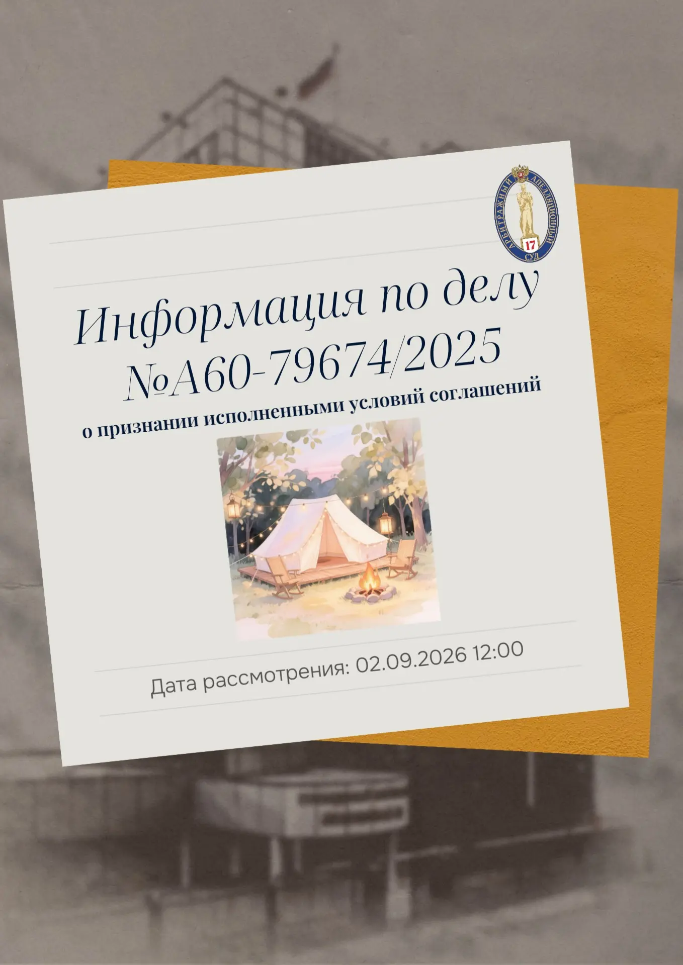 📝В Семнадцатый арбитражный апелляционный суд поступила апелляционная жалоба ООО «Новый мир» (общест