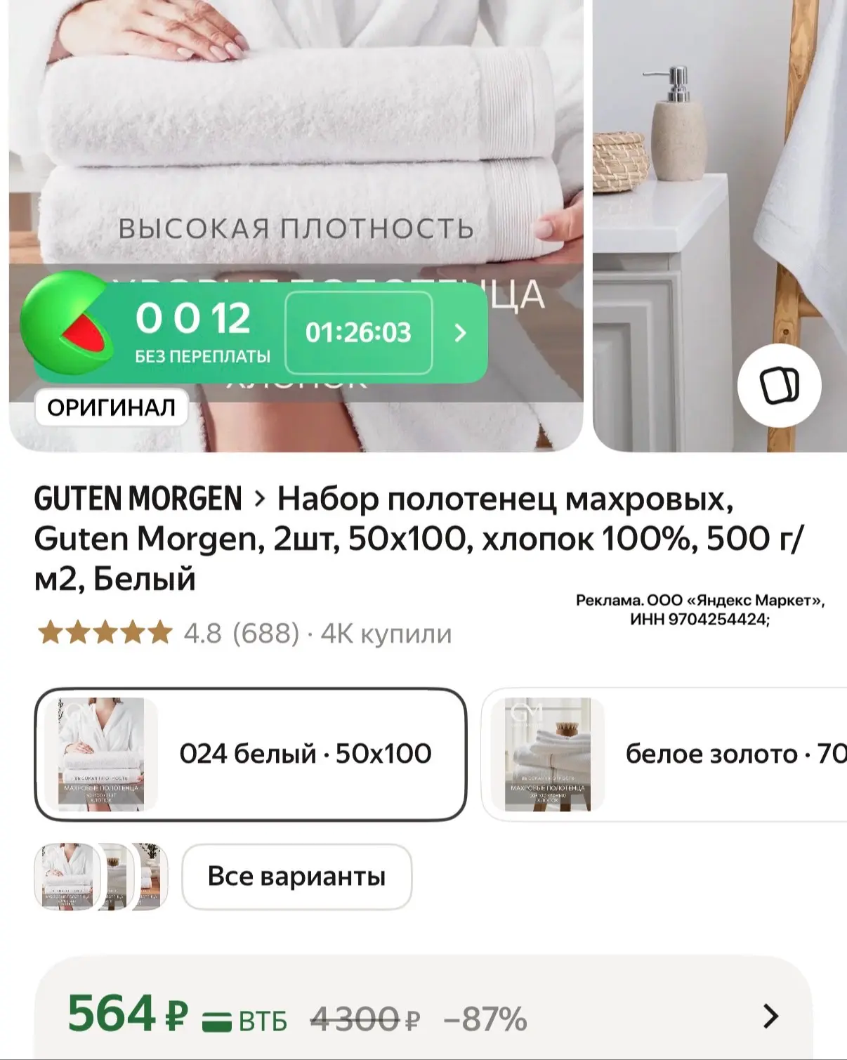 2 полотенца за 564 ₽

https://market.yandex.ru/cc/ATyaDG?erid=5jtCeReNx12oajzg1LTqm7d