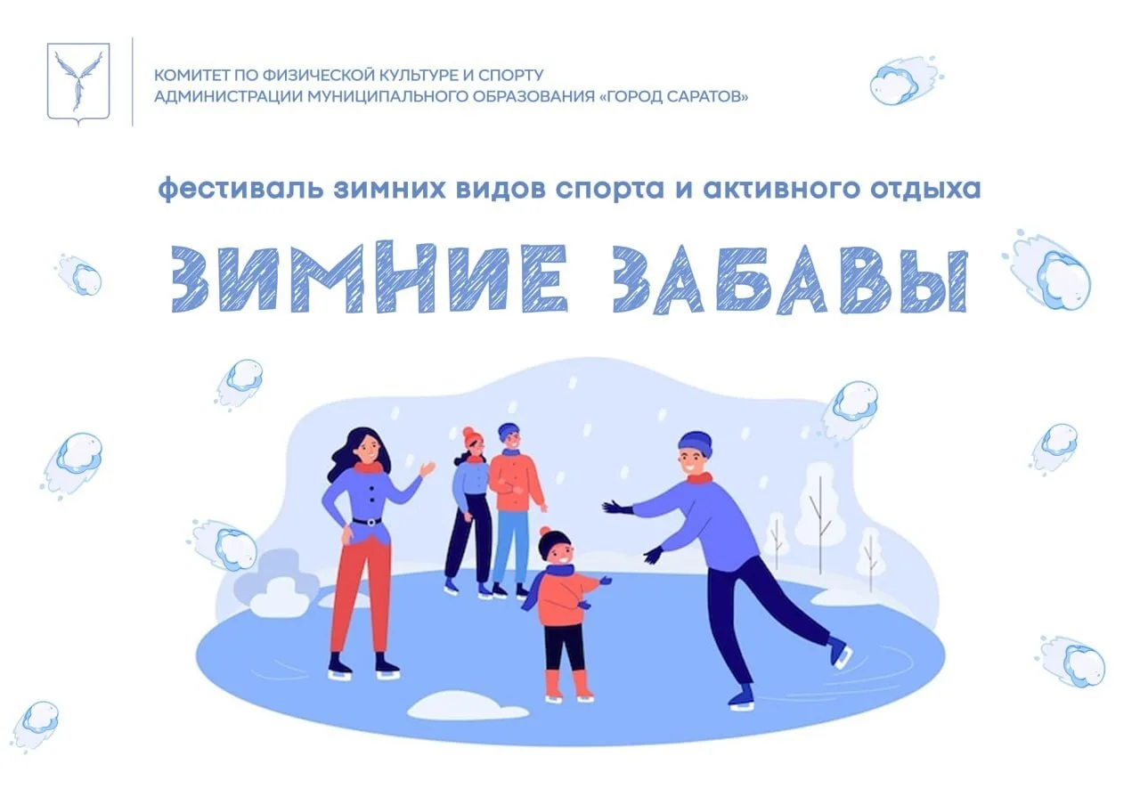 В Саратове пройдет фестиваль зимних видов спорта и активного отдыха «Зимние забавы»

Фестиваль запла