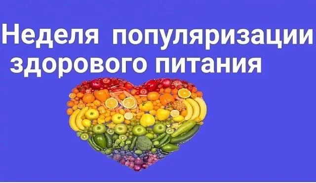 22 – 28 декабря - Неделя популяризации здорового питания
Поддержание системы здорового рационального