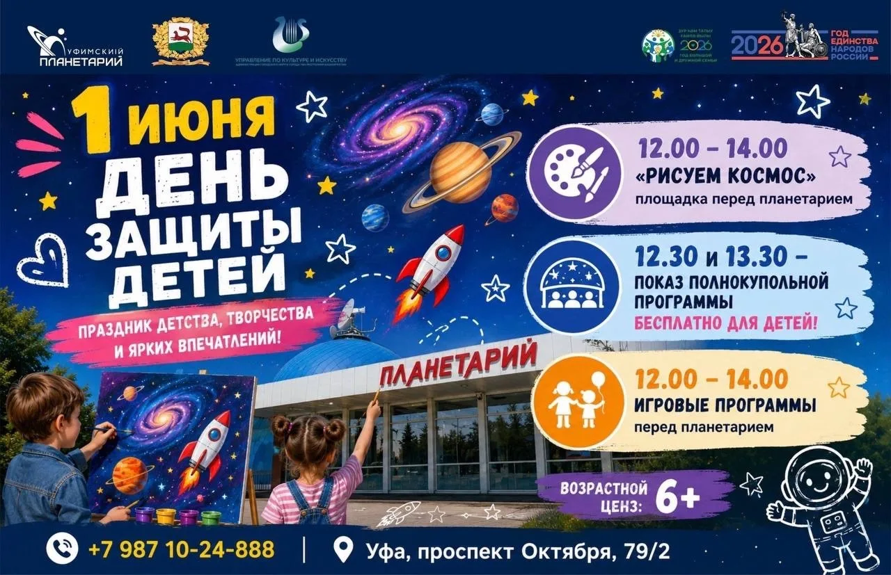 🌠Планетарий приглашает отпраздновать День защиты детей

День защиты детей – это напоминание обществ