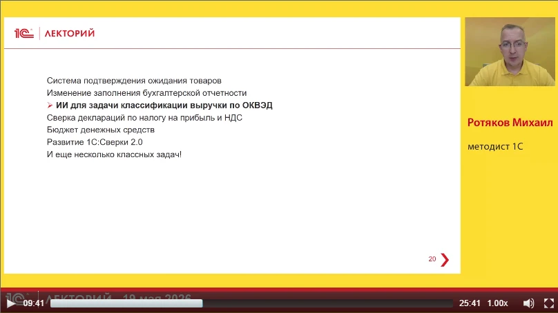 ‼️ О применении ИИ для задачи классификации выручки по ОКВЭД

рассказал Михаил Ротяков, эксперт 1С в