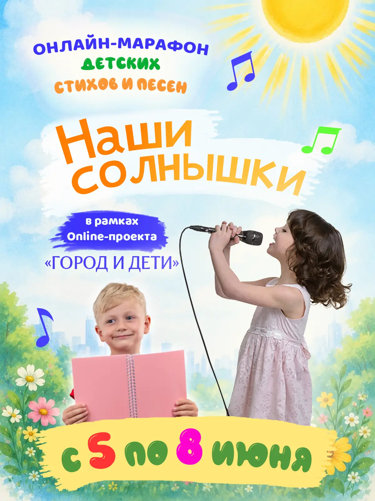 Online-проект 🌇"ГОРОД И ДЕТИ". 👫

☀️🌞 Онлайн-марафон "Наши солнышки" приглашает всех! 🌞☀️
✨ Дети