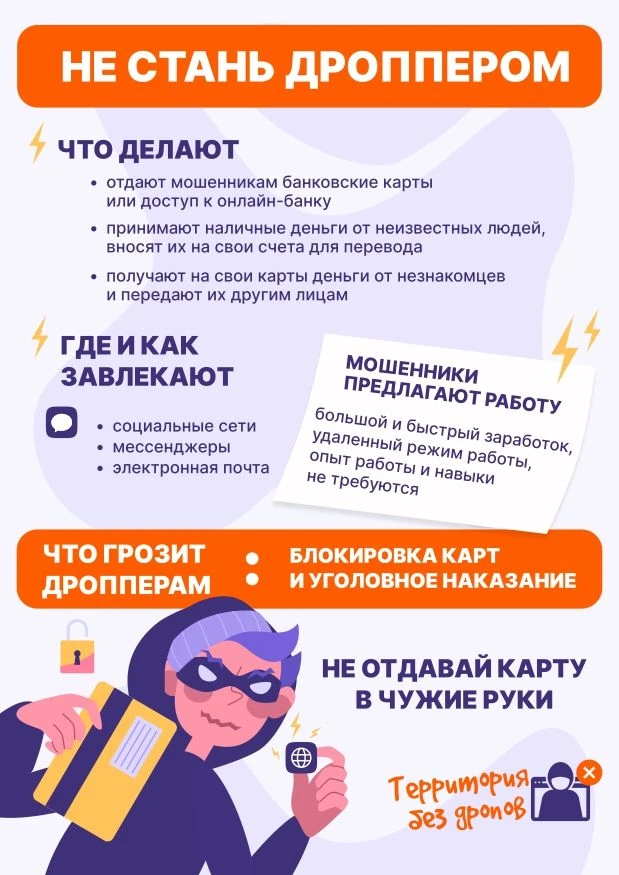 •              Дропперство — это не «способ подработки», а соучастие в преступлении с реальными прав