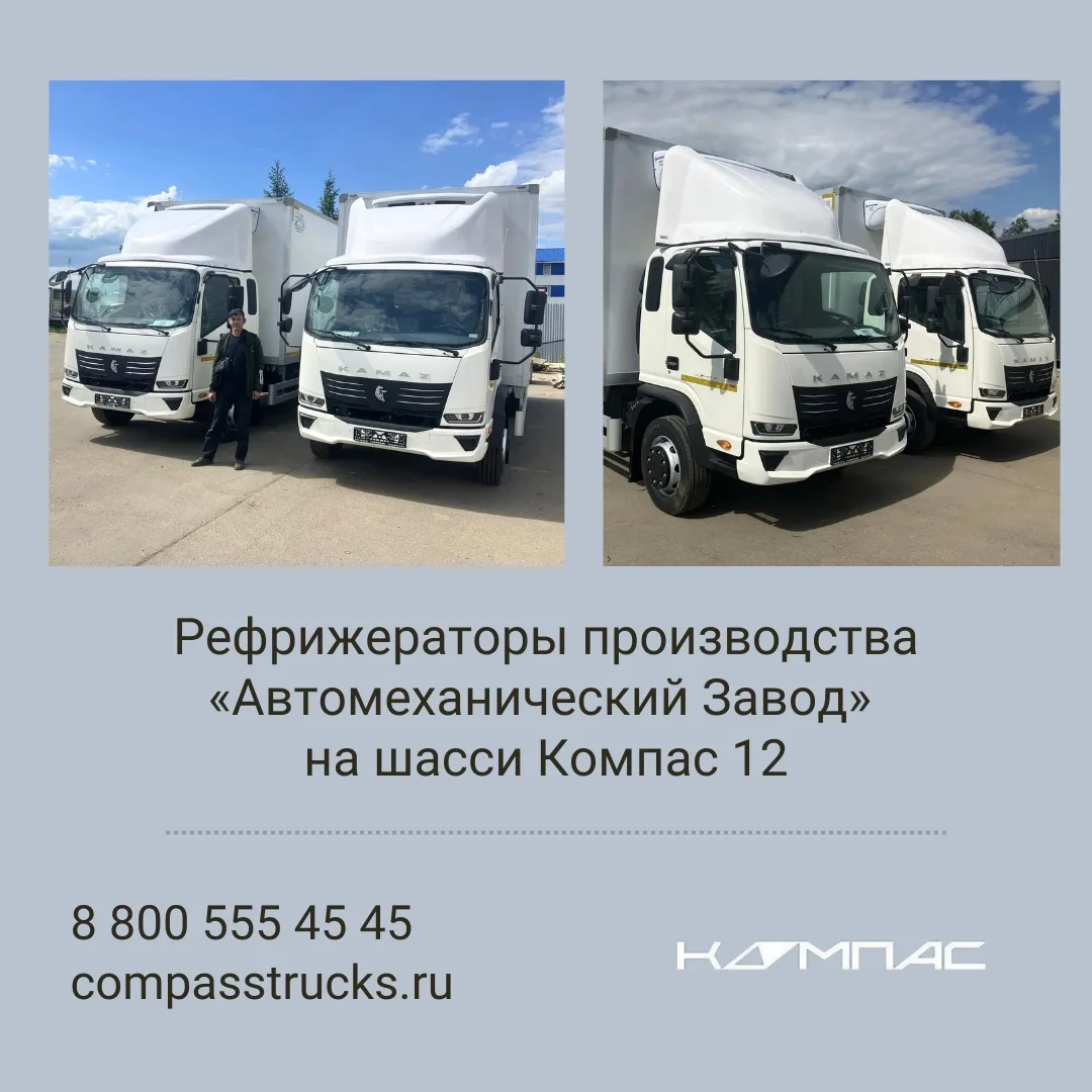 #компас_в_деле

🚚 2 рефрижератора производства Автомеханический завод на шасси Компас 12 переданы к