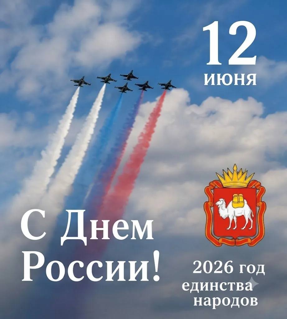 От всей души поздравляем вас с Днём России! Этот праздник объединяет всех, кто трудится на благо род