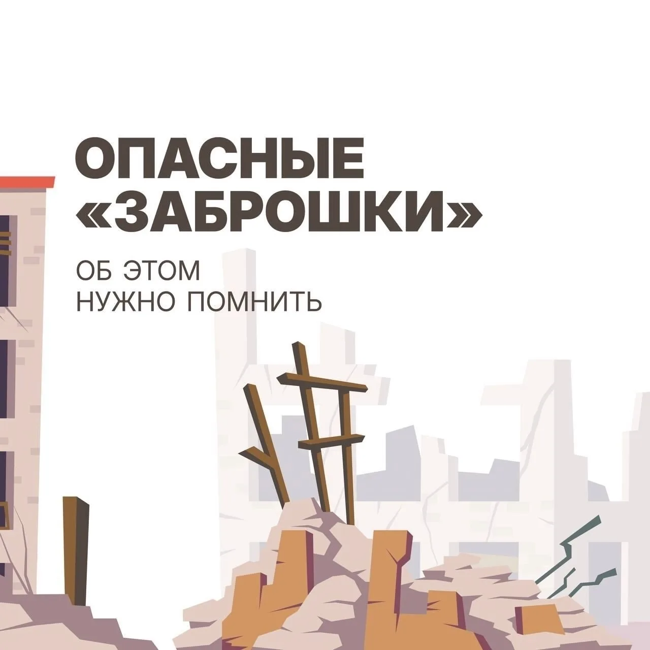 ‼ОСТОРОЖНО: ЗАБРОШЕННЫЕ ЗДАНИЯ — ЭТО ОПАСНО!

Уважаемые ученики и родители!
🌞Во время летних канику