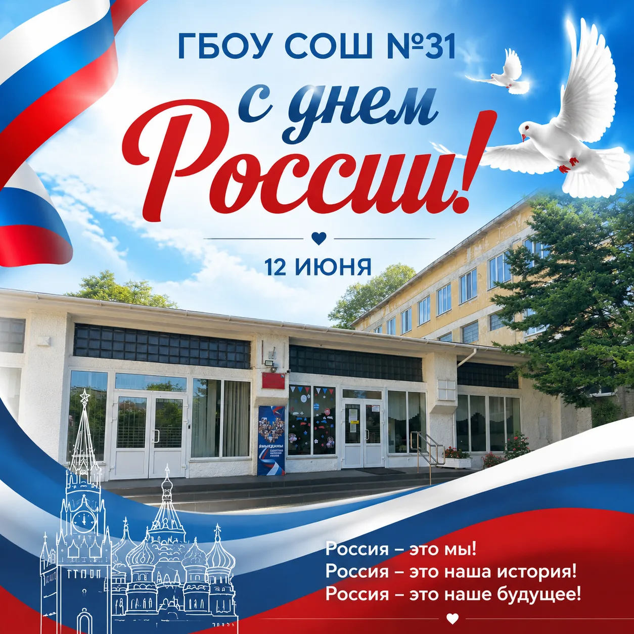 Россия – это мы!

🇷🇺Наша школа искренне поздравляет всех с важным государственным праздником нашей