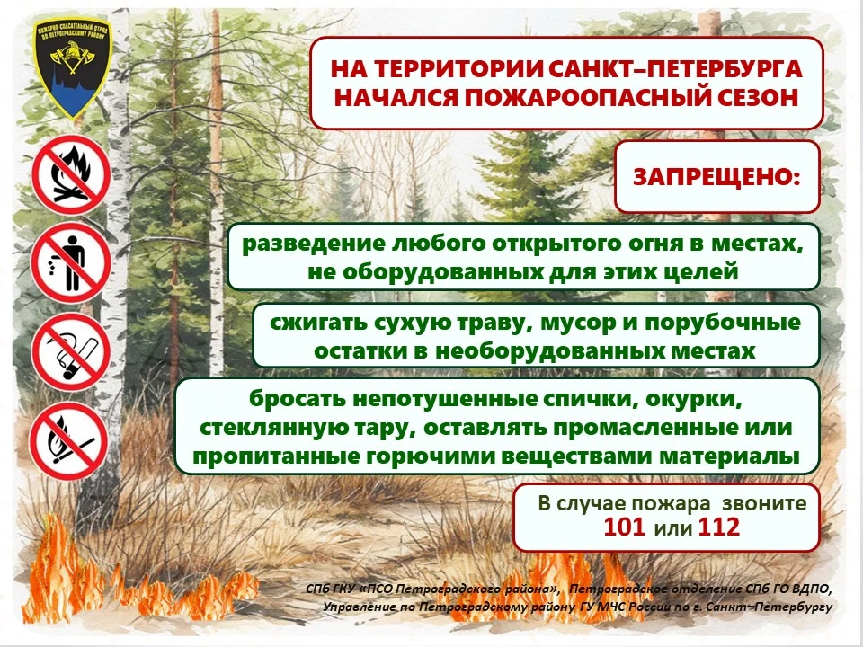 📢 ❗Напоминаем, что в Санкт-Петербурге с 15 апреля 2026 года и до окончания пожароопасного сезона за