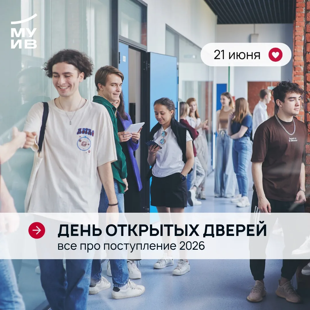 🎓 День открытых дверей в МУИВ!

Приёмная кампания стартует уже через несколько дней, и мы приглашае