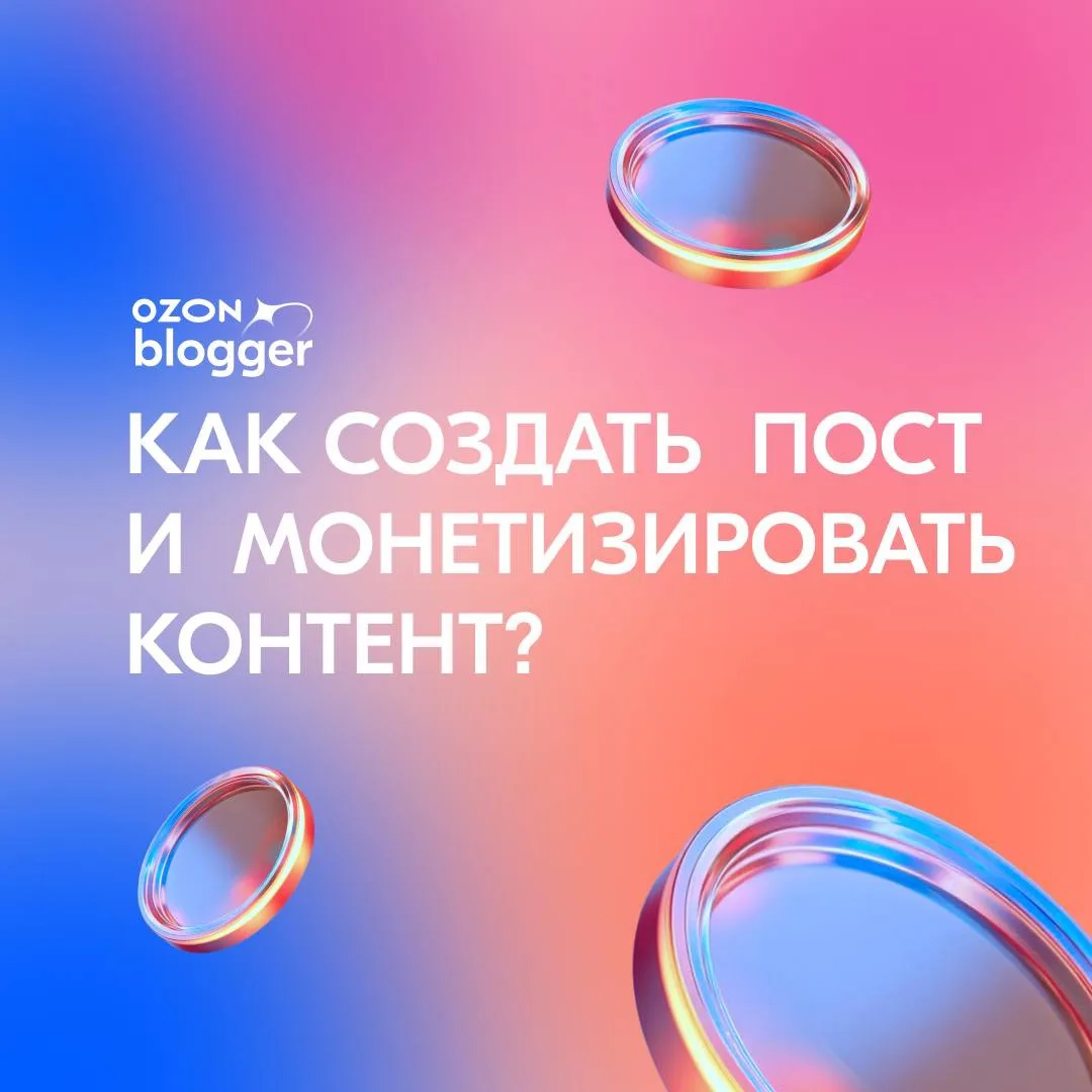 ⭐Делитесь находками в блоге и получайте выплаты в рублях с Ozon Blogger

В карточках подробно расска