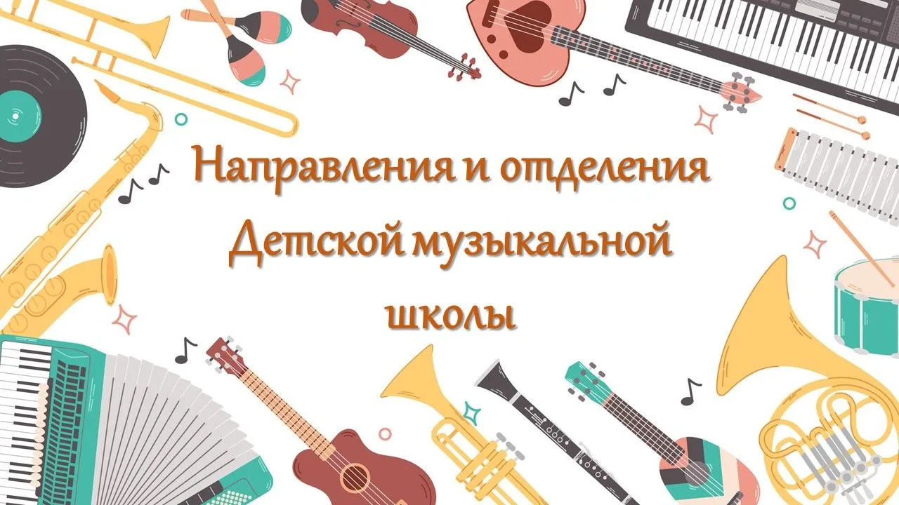 ✨В Детской музыкальной школе представлено несколько творческих направлений, позволяющих каждому ребё