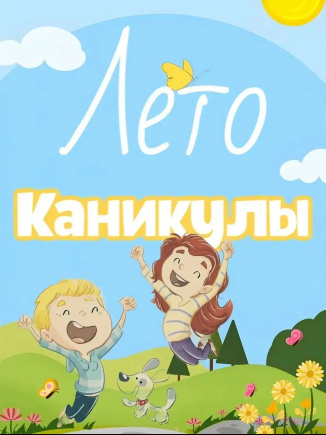Летние каникулы: как провести время с пользой и безопасностью?
Дорогие родители и дети!🧒👧

  ☀️⛱️Л