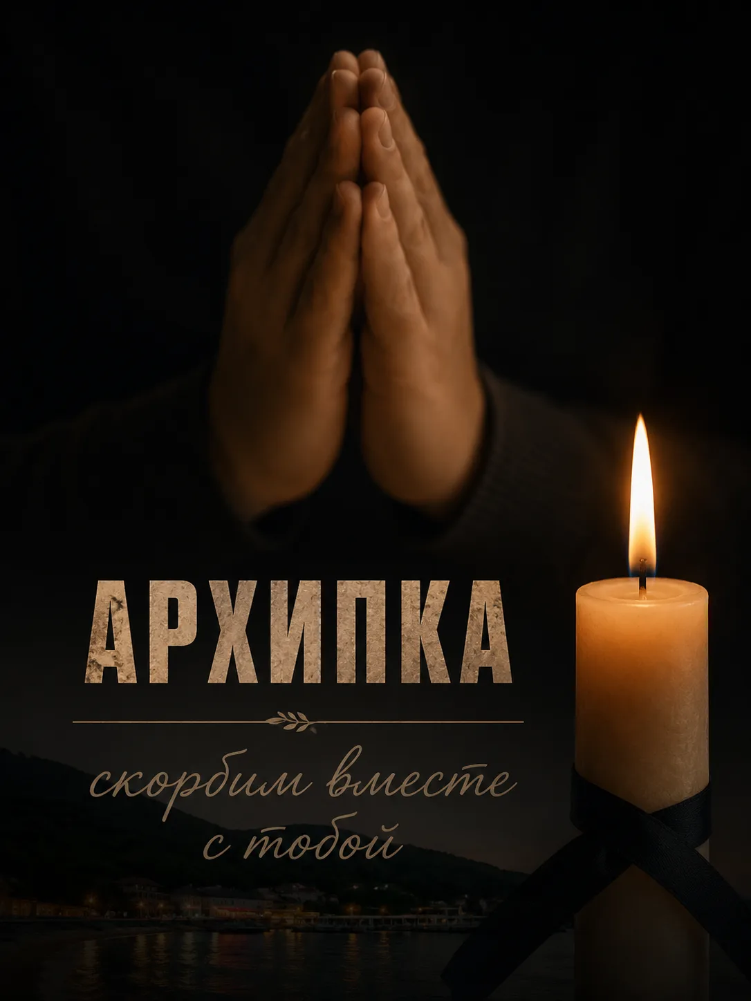 Число погибших в Архипо-Осиповке в результате падения обломков беспилотника достигло семи человек. С