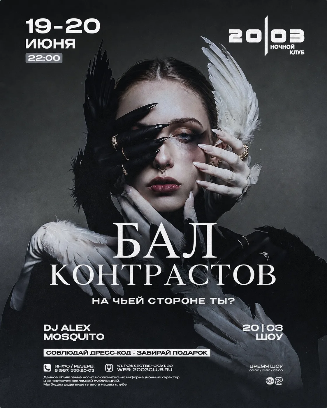 19-20 ИЮНЯ | ПТ-СБ | 22.00 

БАЛ КОНТРАСТОВ. 

Когда ночь делится на чёрное и белое, а между ними - 