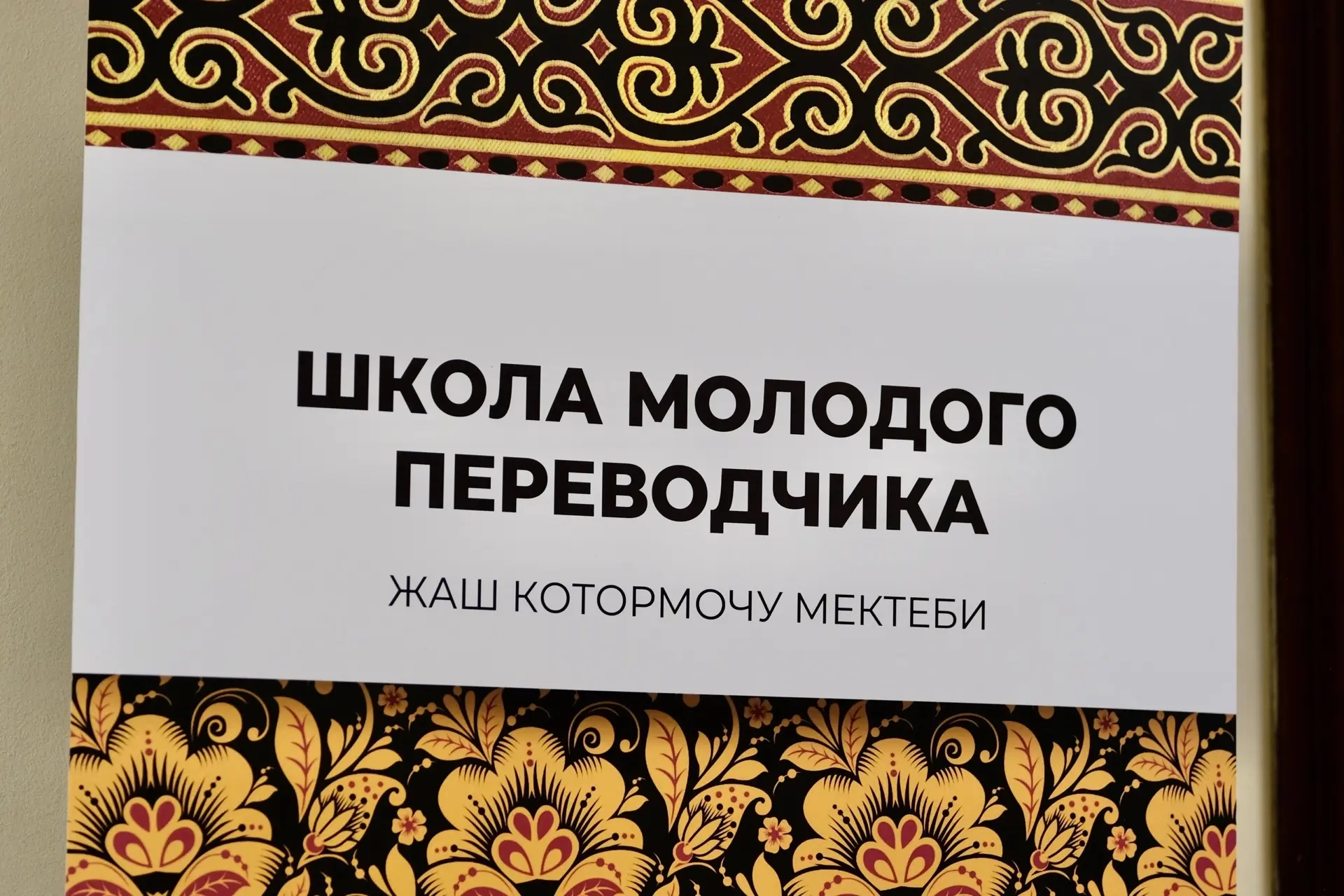 Школа молодого переводчика Россия–Кыргызстан 2026

6 июня завершила работу Школа молодого переводчик