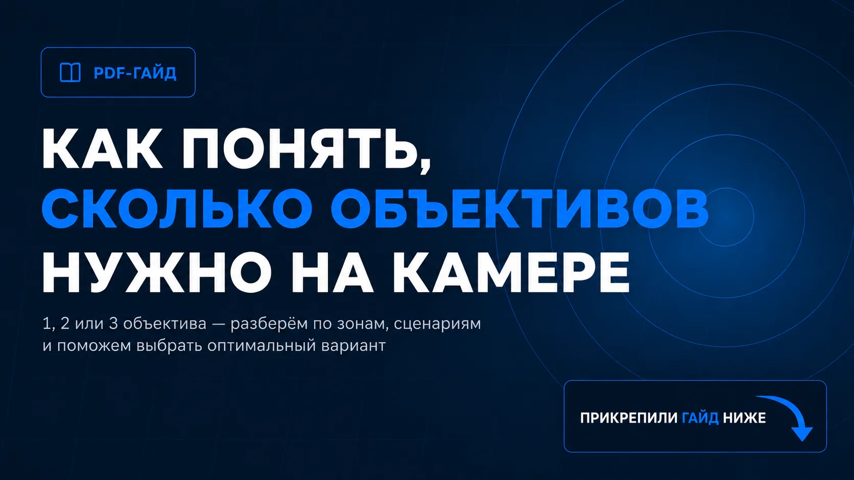 PDF-гайд по выбору камеры: когда хватает 1 объектива, когда нужны 2, а когда есть смысл смотреть на 