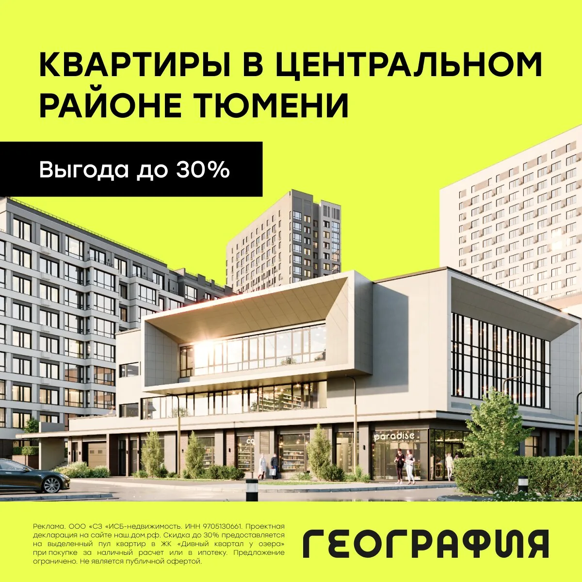 Квартиры в готовом ЖК в Тюмени с выгодой до 3,6 млн ₽

Квартиры в новых ЖК от застройщика «География