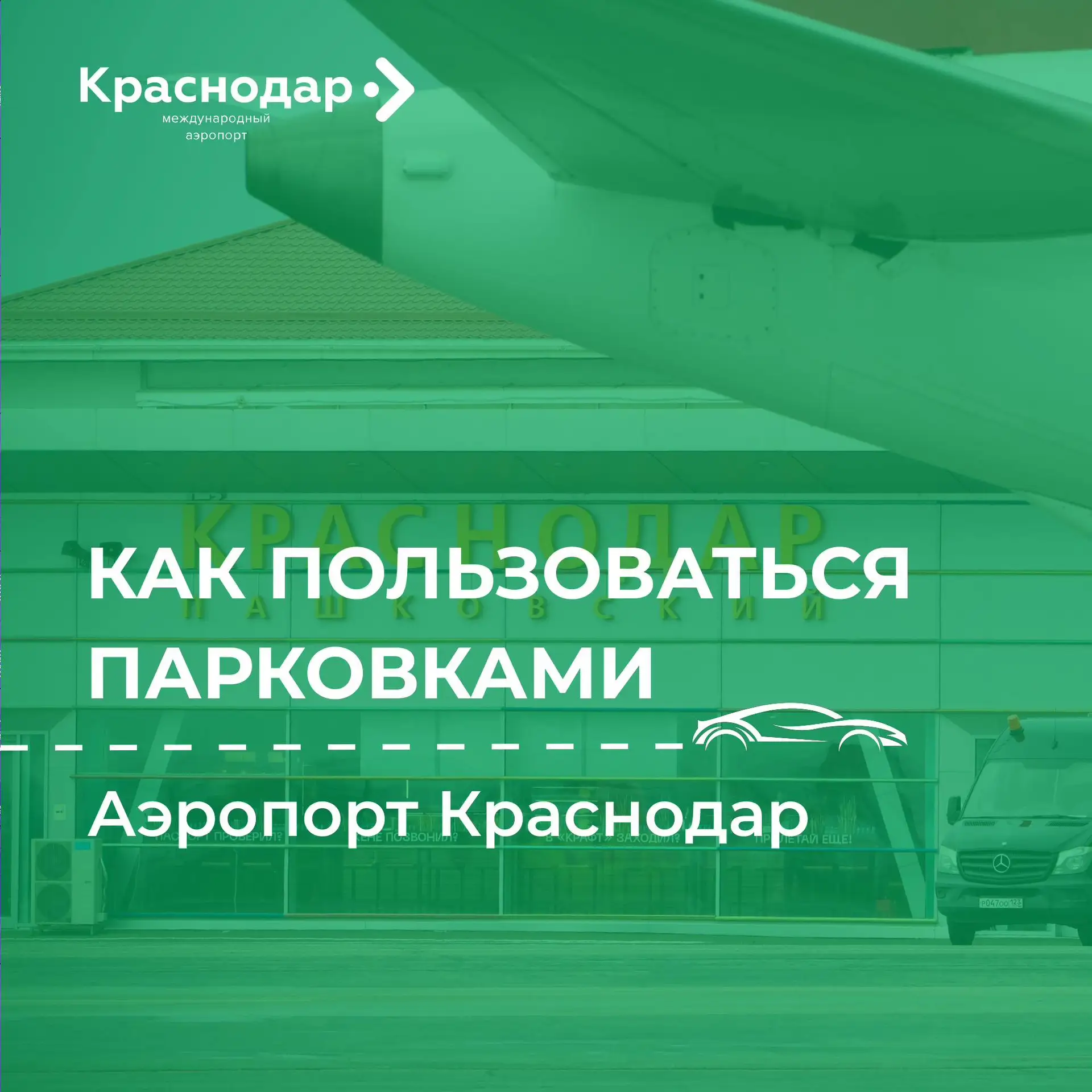 ✈️ Гид по парковкам аэропорта Краснодара

Подготовили карточки, которые помогут быстро сориентироват