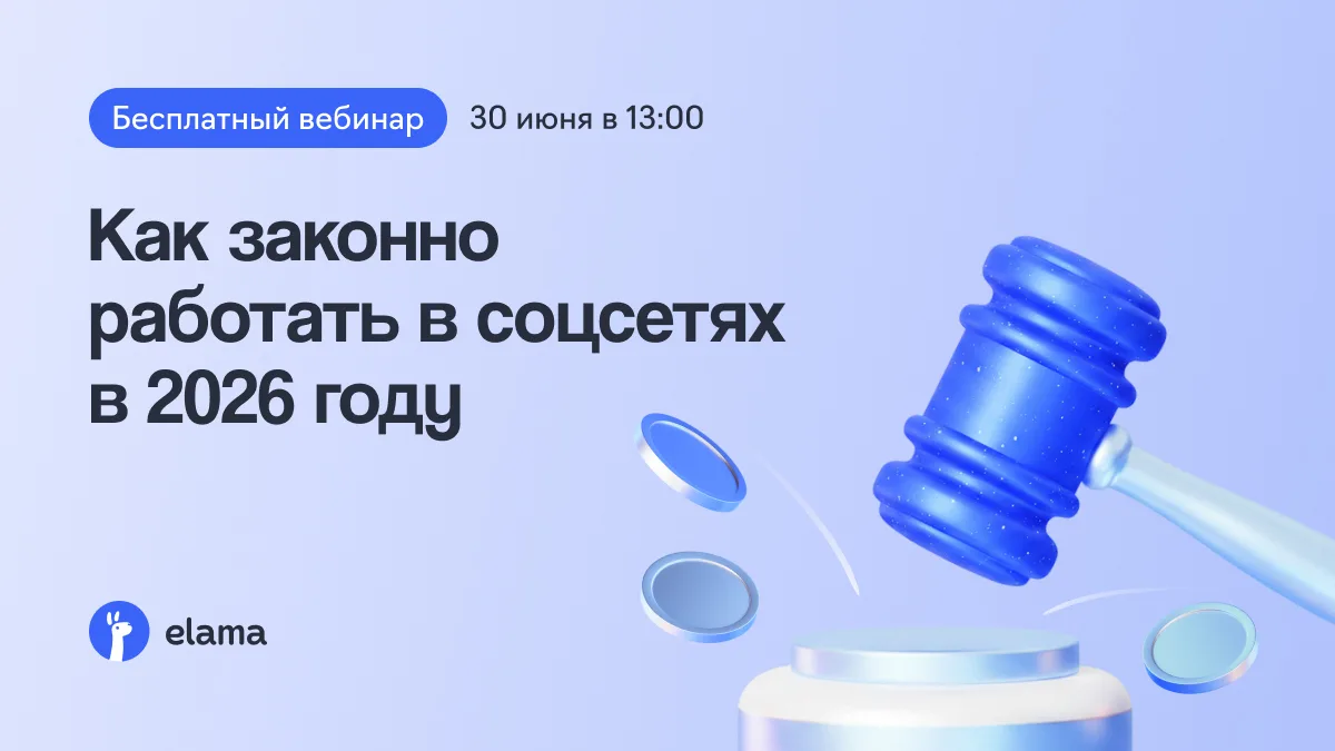 Как законно продвигаться в соцсетях в 2026 году — бесплатный вебинар с юристом 🔥

30 июня на реал