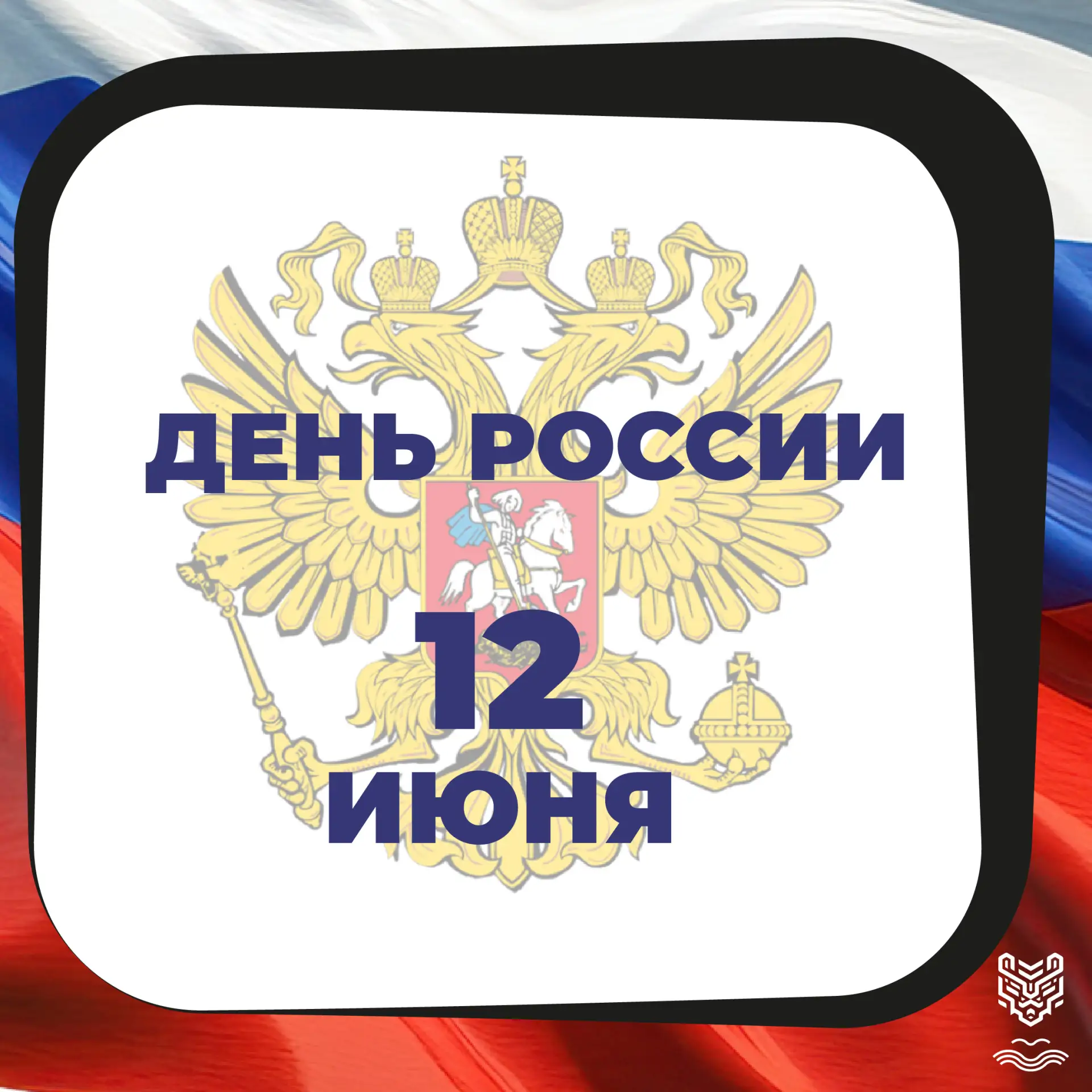 С Днём России!🇷🇺

Сегодня вся страна отмечает главный государственный праздник. 12 июня — это день