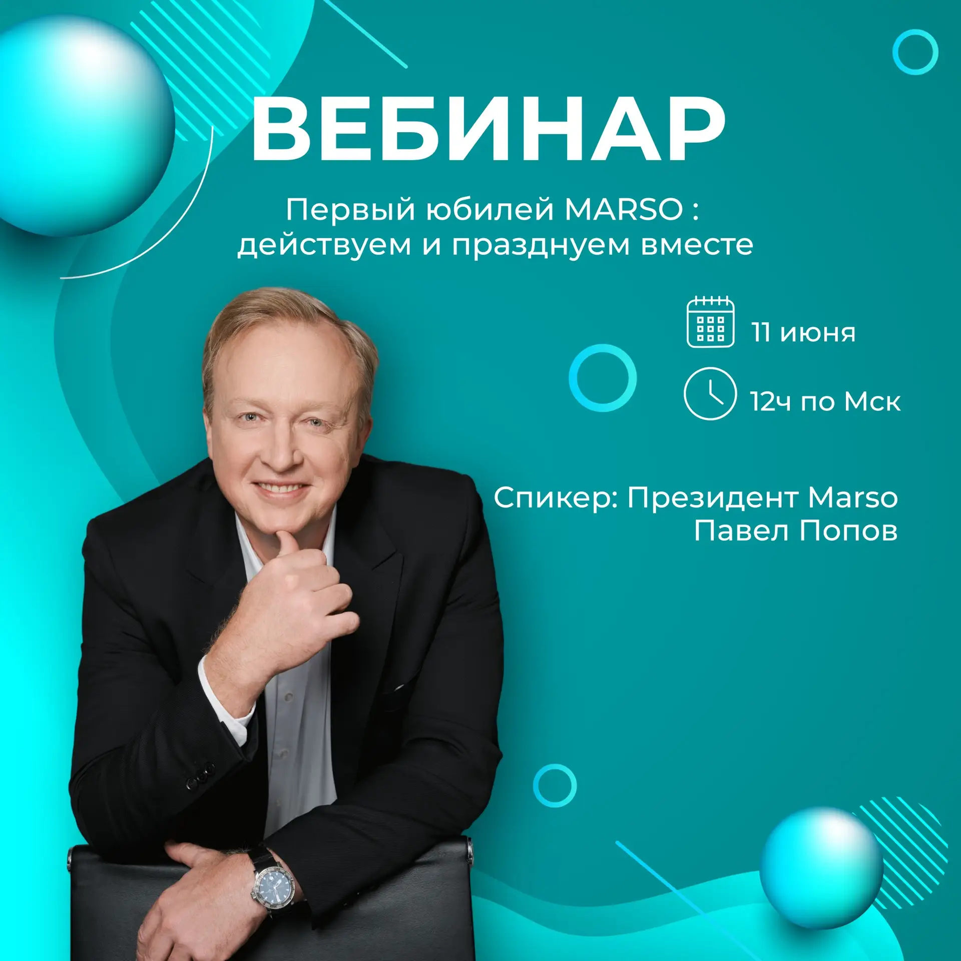 Вебинар 11 июня в 12ч по Мск

Тема : Первый юбилей MARSO : действуем и празднуем вместе

Спикер : Пр