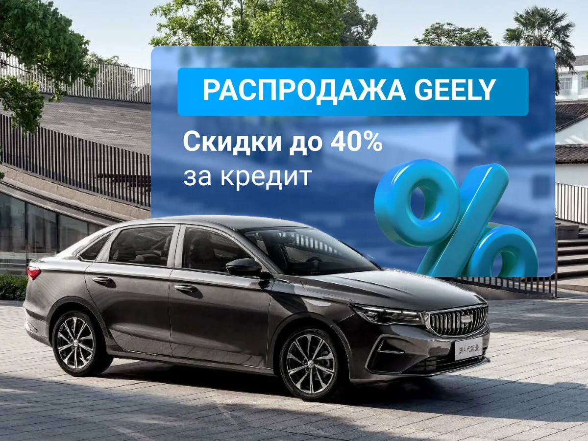 Geely Emgrand от 11 898 ₽/мес.

Глобальная распродажа Geely!
Выгода до 40%!

Снизили цены на Geely E