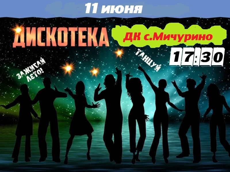 Приглашаем на дискотеку 11 июня в 17:30