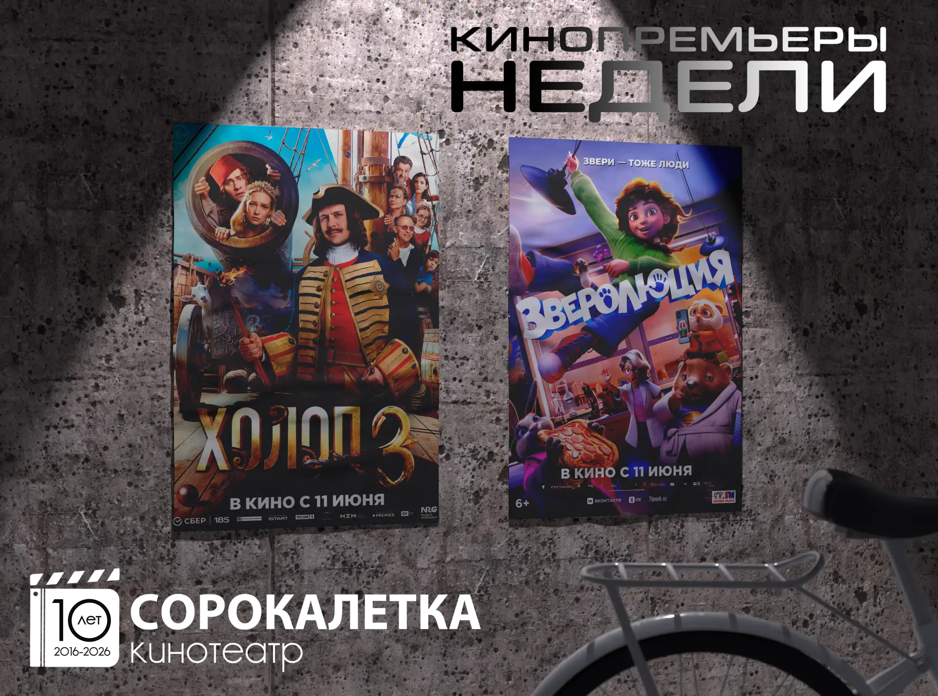 🎬 Кинопремьеры недели в кинотеатре "Сорокалетка": "Холоп 3" (16+), "Зверолюция" (6+)!

👍 Напоминае