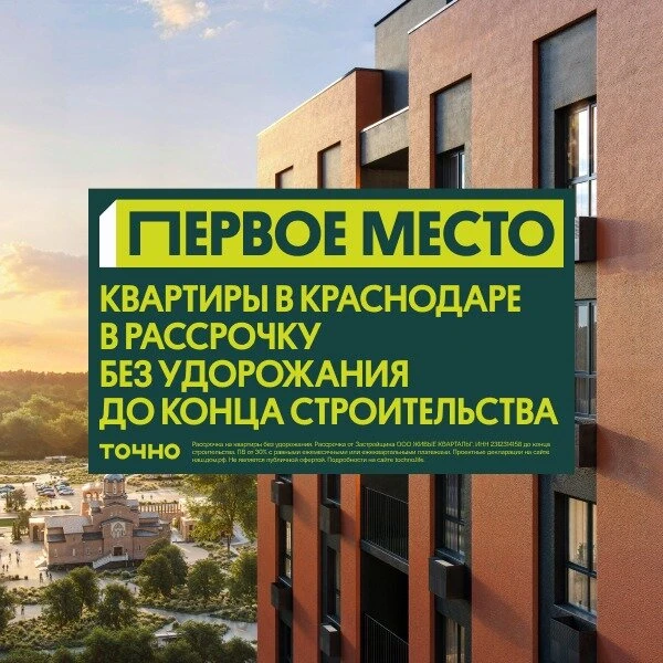 Квартиры в Краснодаре в рассрочку без удорожания

ГК «ТОЧНО» открыла специальные условия — квартиры 