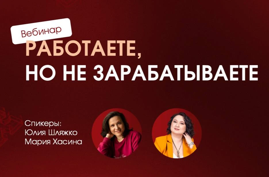 Ура! Запись вебинара уже готова! 👌

Вчера был очень классный эфир «Работаете, но не зарабатываете»!