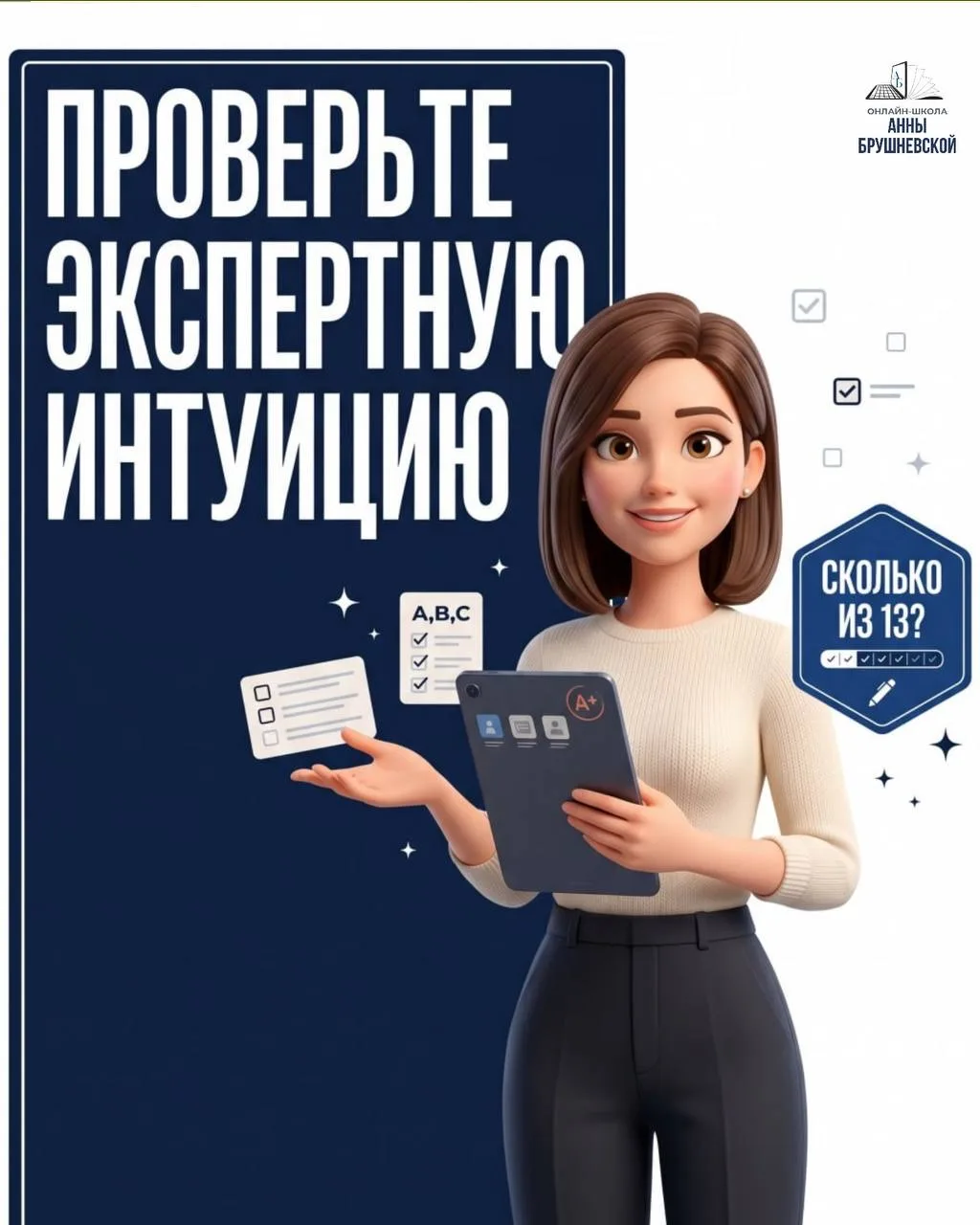 Проверьте свою экспертную интуицию: сколько баллов из 13 наберете вы? ✨

Коллеги, в нашей практике ч